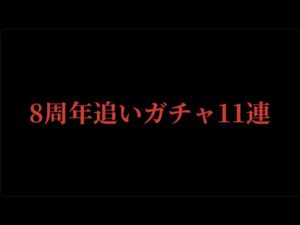 【サモンズボード】8周年ガチャ第一弾追い11連！運が良いうちに引いとこうぜ‼︎