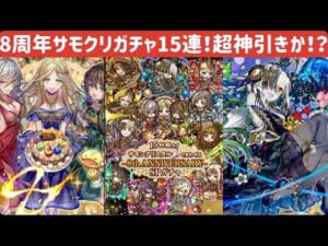 【サモンズボード】8周年サモクリガチャ15連‼︎俺はフィーリィを引くぞ！
