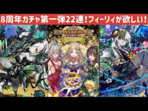 【サモンズボード】8周年ガチャ第一弾22連！　フィーリィが欲しい！