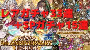 【サモンズボード】 8周年ガチャ33連 ＋ SPガチャ15連