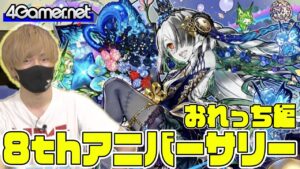 【サモンズ】おれっち編：「8周年アニバーサリー」ガチャ【4GamerSP】