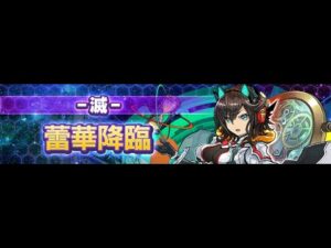 召喚圖板(サモンズボード)-台 GungHo合作 滅 GungHo邊境 激動的監視者 蕾華挑戰(4攻)