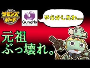 【バランス崩壊】ガンホー、曲芸師以前にしくじり！？ぶっ壊れ列伝 No.1：ケロロロボ【サモンズボード】