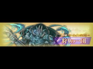 【サモンズボード】[神]狩りの一団 恋占伝授ハツミPT auto