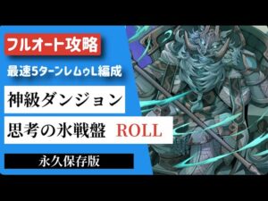 【サモンズボード】【神級ROLL】思考の氷戦盤　オート編成5〜6ターン