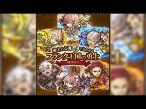 [サモンズボード]【ガ】勇士の心魂でまわせるSPガチャ_ フランク王国の勇士