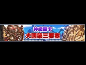サモンズボード召喚圖板Summons Board－2022好運旺旺來！汪共和國物語活動來啦!!! / 犬国第三砦/犬國第三要塞/猿魔帝國的刺客【神】4T速刷 （手動）