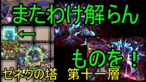 【サモンズ】【実況】ゼネクの塔　第十一層【ウル】