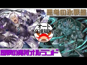 [サモンズボード]【神】思考の氷戦盤_グウィズヴィス　オルランドパ(オート&高速周回用)