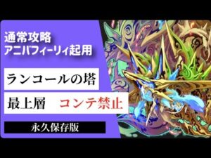 【サモンズボード】ランコールの塔最上層　アニバフィーリィ入り編成