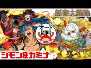 [サモンズボード]【神】新春大騒動_オオトシノカミ　シモン&カミナパ(オート周回用)