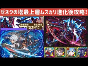 【サモンズボード】ゼネクの塔　最上層　ボス進化後　ベルウィーネパーティ