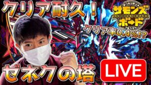 【クリア耐久】高難度！ゼネクの塔 最上層クリアするまで！【サモンズボード】