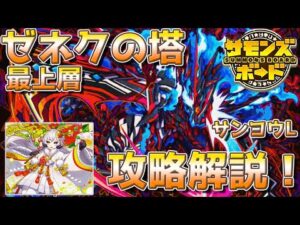【攻略解説】ゼネクの塔最上層 編成や動かし方を解説！【サモンズボード】