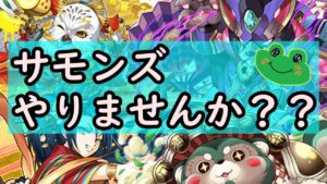 【サモンズ】とりま、サモンズやっか！！！　協力マップ　ミッション消化　もろもろ
