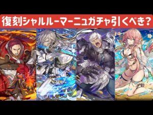 【サモンズボード】【実況】初心者＆新規勢は必見！シャルルーマーニュガチャ引くべき？