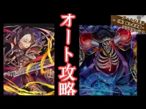 【サモンズボード】アーヘン王宮【神】「哀しき決闘」ロジェロ　オート攻略　【アインズオート】