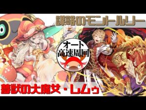 [サモンズボード]【神】謀略のモントルリー_シャルロ　レムゥパ(オート&高速周回用)