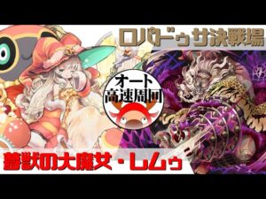 [サモンズボード]【滅】ロパドゥサ決戦場_アグラマン　レムゥパ(オート&高速周回用)