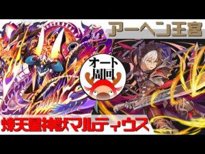 [サモンズボード]【神】アーヘン王宮_ロジェロ　覚醒マルティウスパ(オート周回用)