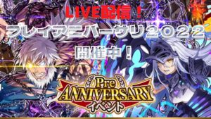 ライブ配信『サモンズボード』プレイアニバサーリー２０２２開催中！