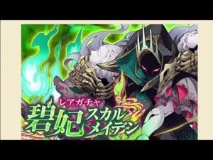 【ガチャ】 スカルメイデン  三連単  サモンズボード