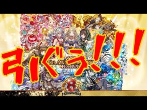 サモンズボード８周年記念ガチャ引いちゃうよ〜〜〜！