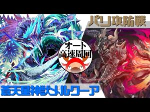 [サモンズボード]【滅】パリ攻防戦_ロドモン　覚醒メルクーアパ(オート&高速周回用)