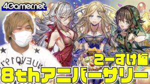 【サモンズ】こーすけ編：「8周年アニバーサリー」ガチャ【4GamerSP】