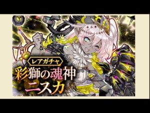 【ガチャ】10連無料  ニスカ  サモンズボード