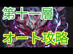 【サモンズボード】ザドルの塔　11層　オート攻略　【アインズオート】