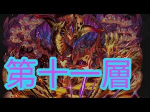 【サモンズボード】ヴリゲンの塔 第11層　オート攻略　【アインズオート】