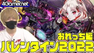 【サモンズ】おれっち編：「バレンタイン2022」ガチャ【4GamerSP】