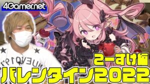 【サモンズ】こーすけ編：「バレンタイン2022」ガチャ【4GamerSP】