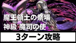 【サモンズボード】 魔王領土の祭場 魔司の使(エピスコプス) 3ターン攻略 サヴールパ