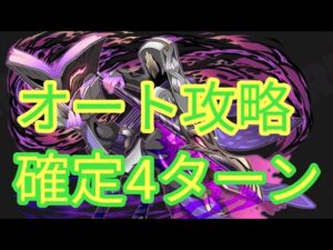 【サモンズボード】魔王領土の祭場　魔司の使エピスコプス　オート攻略　確定4ターン　【アインズオート】