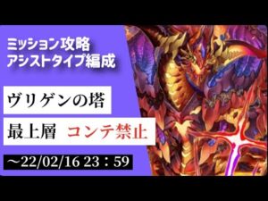 【サモンズボード】ヴリゲンの塔最上層　アシストタイプ4体編成ミッション　レムゥLパーティ