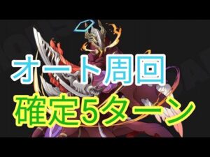 【サモンズボード】【神】焔の落園「5番目の仔」ゲブラー　オート周回　確定5ターン　【アインズオート】
