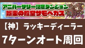 【サモンズボード】 娯楽の殿堂サモベガス ラッキーディーラー(ハツミ) 7ターンオート周回 サヴールパ