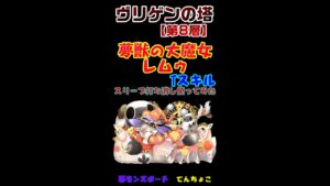 サモンズボード【ヴリゲンの塔8層】レムゥのスリープ打ち消し動画