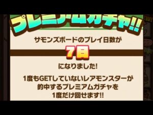 【サモンズボード】プレミアムガチャ　8周年記念　リセット後