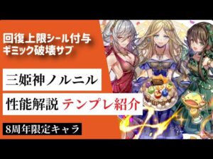 【サモンズボード】【実況】8周年ノルニル性能考察&テンプレ編成紹介