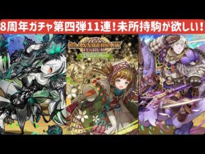 【サモンズボード】8周年アニバガチャ第四弾11連！なんでもええから新規こい！