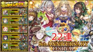 【サモンズボード】8周年アニバーサリーガチャを引く+ガチャ22連