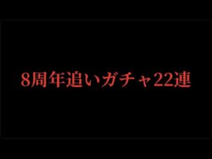 【サモンズボード】8周年アニバ第三弾追い22連なんかキルッフ欲しくなってきた！