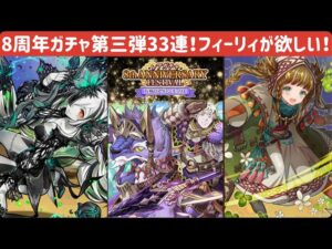 【サモンズボード】8周年アニバガチャ第三弾気合いの33連！通常フィーリィ欲しい！