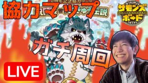 【視聴者参加型】過去イチ級の激ウママップを皆で遊ぶ！！協力マップで報酬ガッポリGET！【サモンズボード】