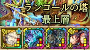 【ペンダランダヴィドL】ランコールの塔 最上層【サモンズボード】