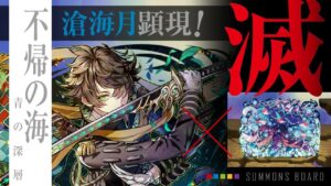 【サモンズボード】滄海月顕現！　不帰ノ海（滅）青の深層　翌檜L