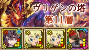 【紬L】ヴリゲンの塔 第11層【サモンズボード】